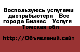 Воспользуюсь услугами дистрибьютера - Все города Бизнес » Услуги   . Томская обл.